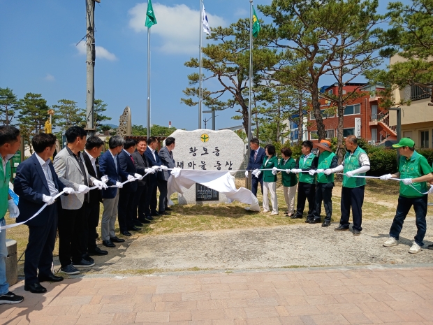 황오동 새마을동산 조성 기념비 제막식 가져