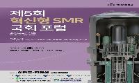 한수원, ‘제5회 혁신형 SMR 국회 포럼’ 개최