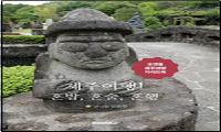 김관열 작가, ‘제주여행! 혼밥, 혼술, 혼행’ 출간