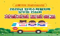한국수력원자력, ‘2026  모두의 안심카’ 사업 공모