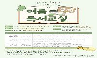 경주시립도서관, ‘여름방학 경제 독서교실’ 운영