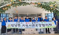 양남면 지역사회보장협의체, 따뜻한 나눔 실천