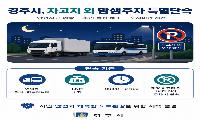화물·여객자동차 차고지 외 밤샘주차 단속 강화   